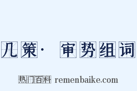 几策·审势组词是什么意思的图片